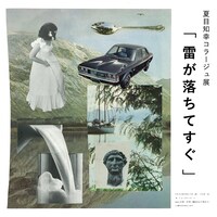 「夏目知幸 - 雷が落ちてすぐ」告知ビジュアル