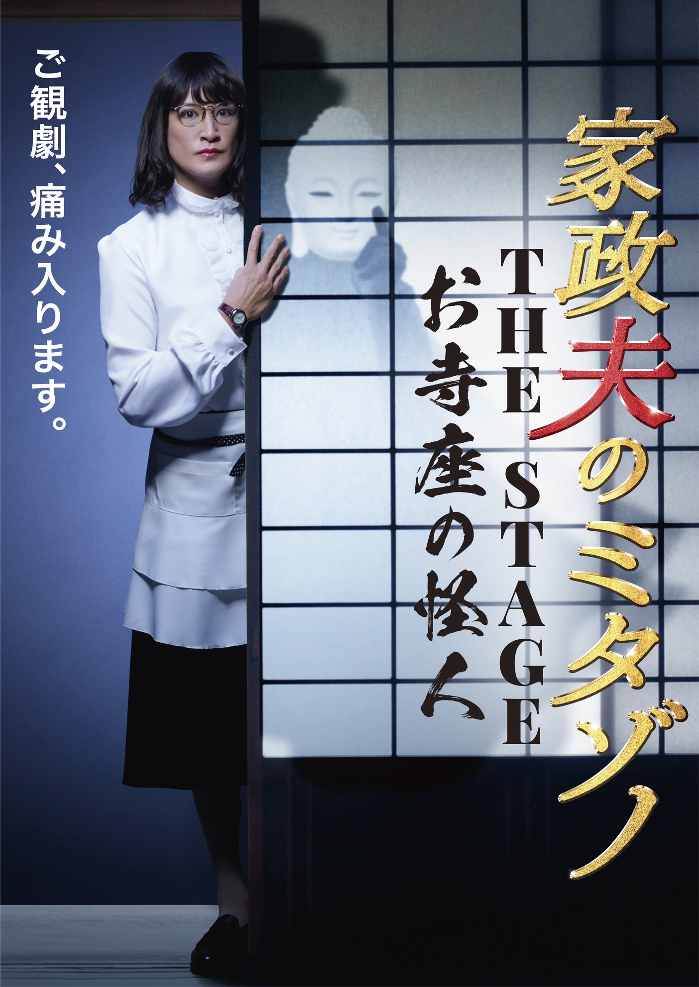 「家政夫のミタゾノ THE STAGE～お寺座の怪人～」ビジュアル