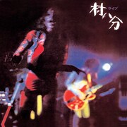 村八分「ライブ」ジャケット