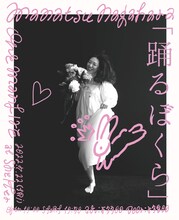 永原真夏 ワンマンライブ「踊るぼくら」ビジュアル