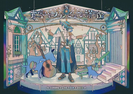 そらる「SORARU LIVE TOUR 2022 -青空とメルヒェン讃歌-」ビジュアル