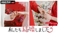 「私たち結婚しました 3」サムネイル画像 (c)AbemaTV, Inc.