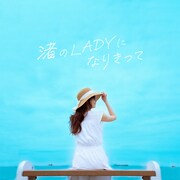アマネトリル「渚のLADYになりきって」配信ジャケット