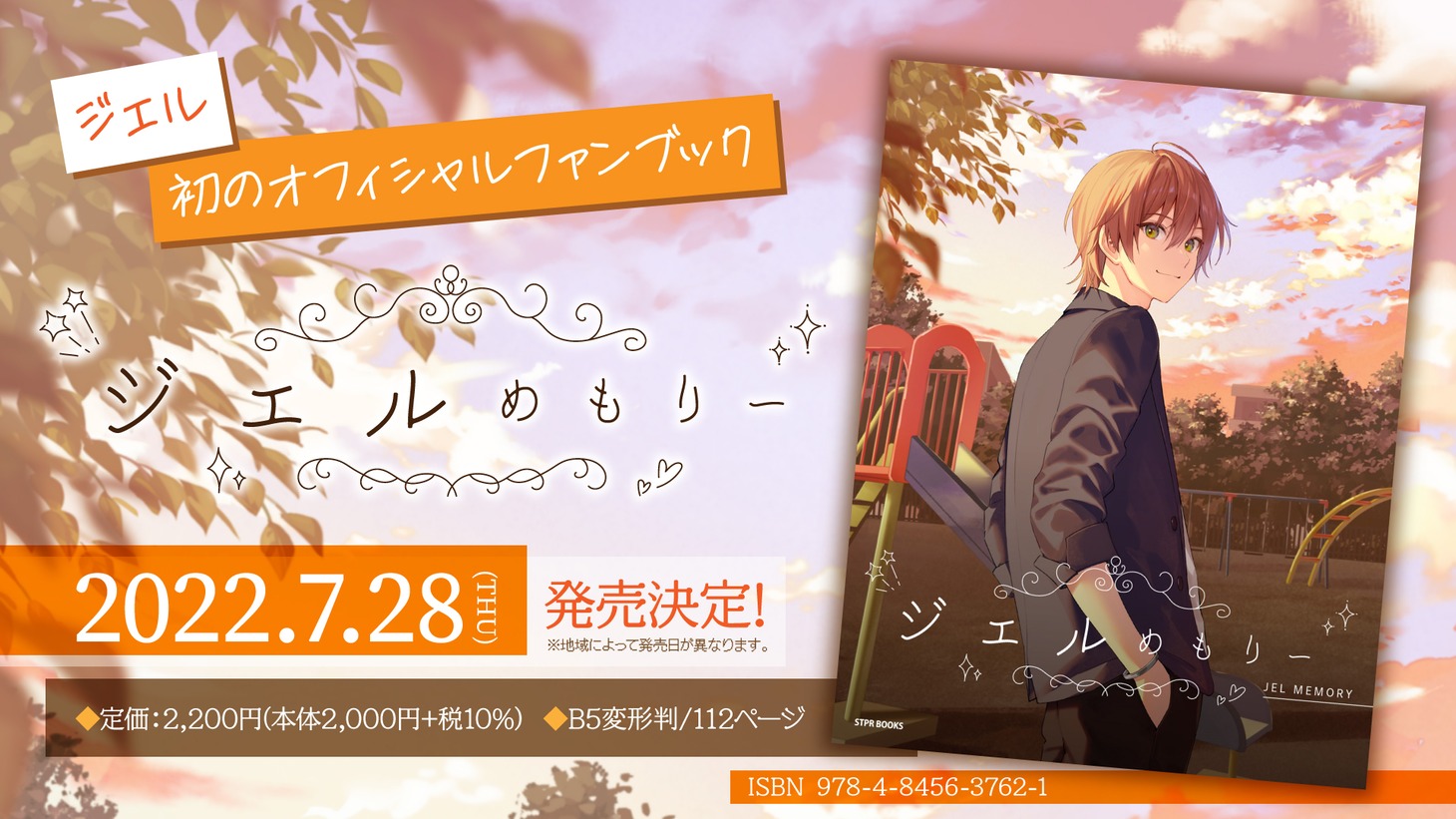 「ジェルめもりー」告知用ビジュアル