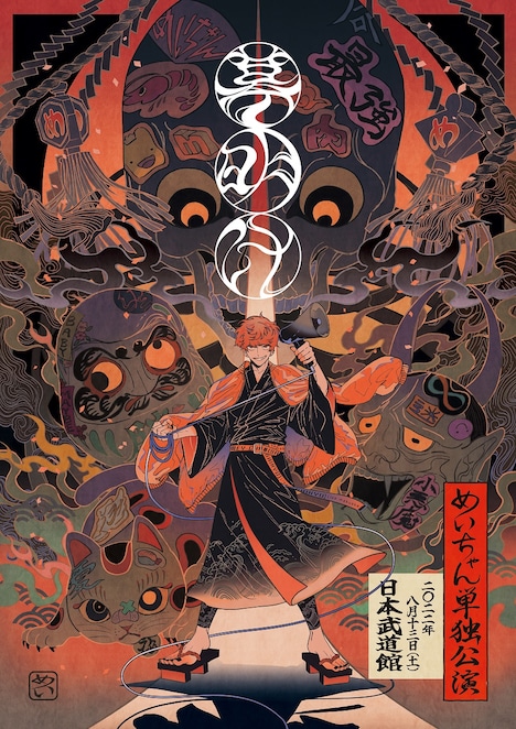 「めいちゃんワンマンライブ『幕明け』」告知用ビジュアル