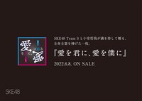 「#SKE48全額返金保証公演」告知ビジュアル