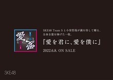 「#SKE48全額返金保証公演」告知ビジュアル