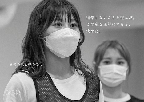 「#SKE48全額返金保証公演」広告ビジュアル