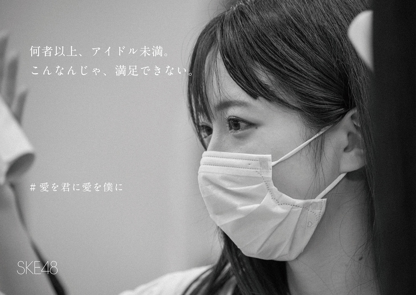 「#SKE48全額返金保証公演」広告ビジュアル