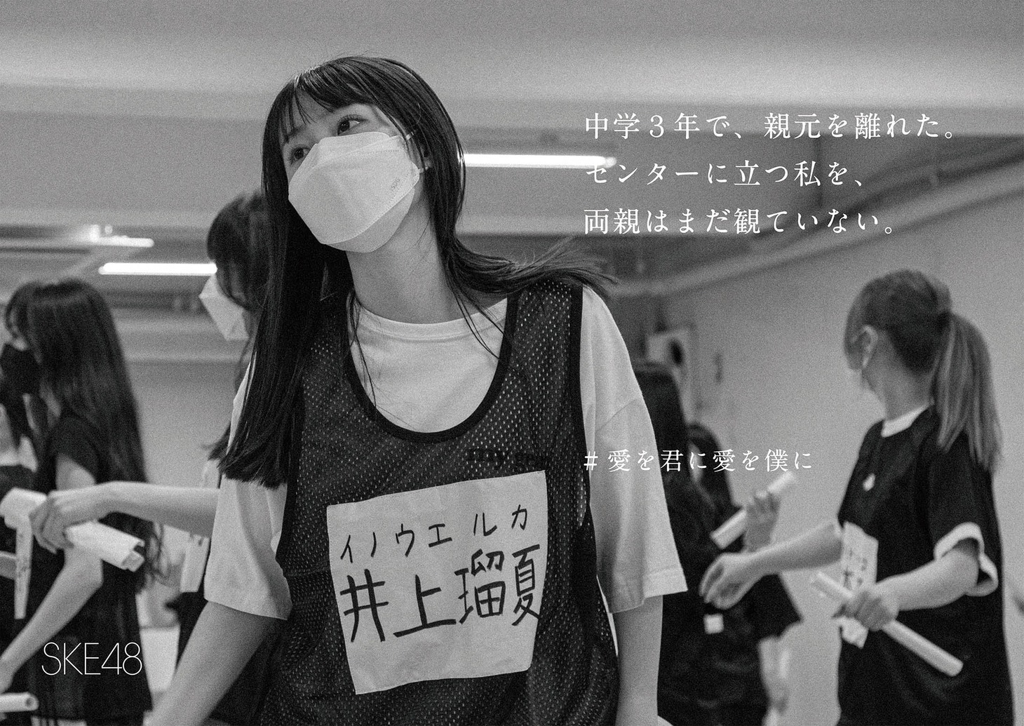 「#SKE48全額返金保証公演」広告ビジュアル