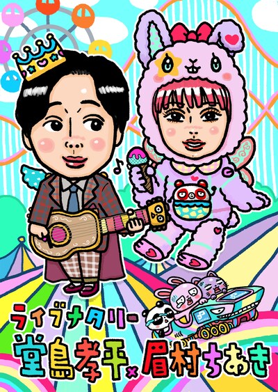 「ライブナタリー “堂島孝平 × 眉村ちあき”」キービジュアル