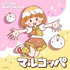 アニメ「ちみも」眉村ちあきのOP曲、小松未可子のED曲配信決定