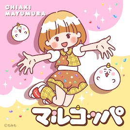 アニメ「ちみも」眉村ちあきのOP曲、小松未可子のED曲配信決定