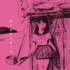 ないあがらせっとが6月にベストアルバム発表、曽我部恵一の全面プロデュースで