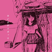 ないあがらせっと「ないあがらせっと」ジャケット