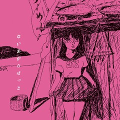 ないあがらせっとが6月にベストアルバム発表、曽我部恵一の全面プロデュースで