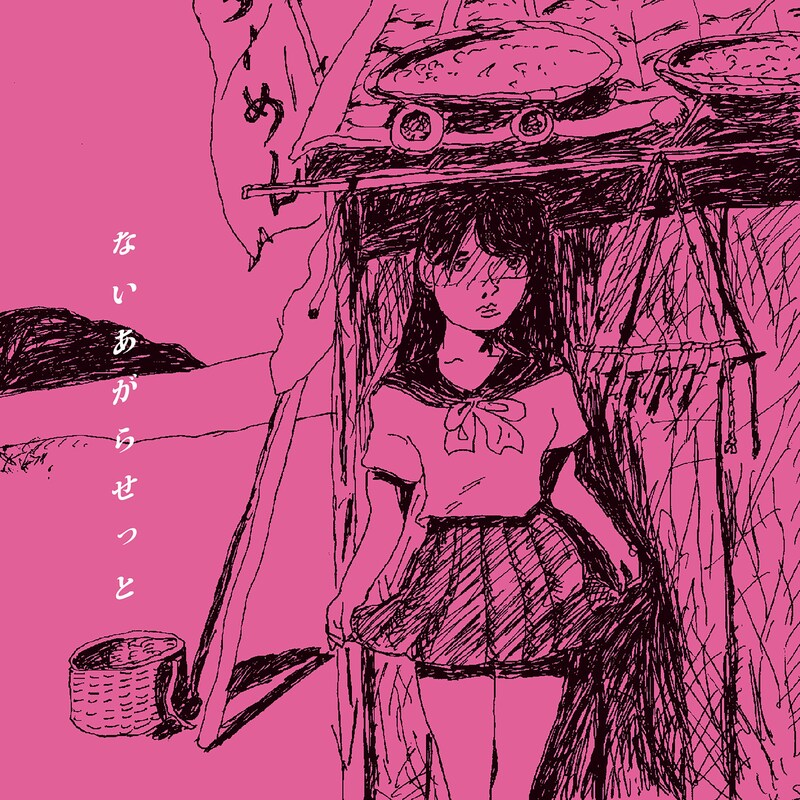 ないあがらせっと「ないあがらせっと」ジャケット