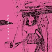 ないあがらせっと「ないあがらせっと」ジャケット