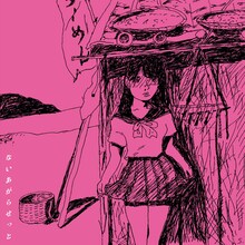 ないあがらせっと「ないあがらせっと」アナログ盤ジャケット