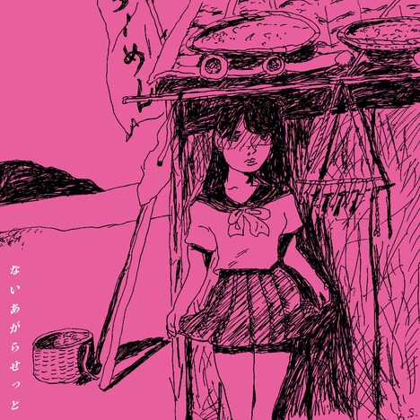 ないあがらせっと「ないあがらせっと」アナログ盤ジャケット