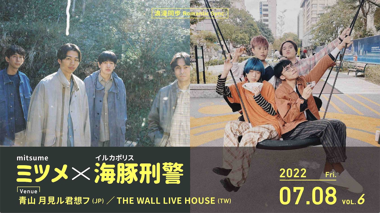 「浪漫同步 Romantic Sync. Vol.6」告知ビジュアル