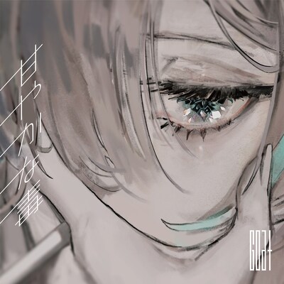 Goat「甘やかな毒 feat. EMA」配信ジャケット