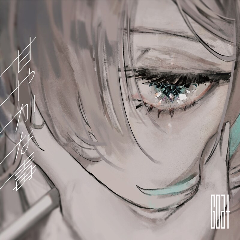 Goat「甘やかな毒 feat. EMA」配信ジャケット