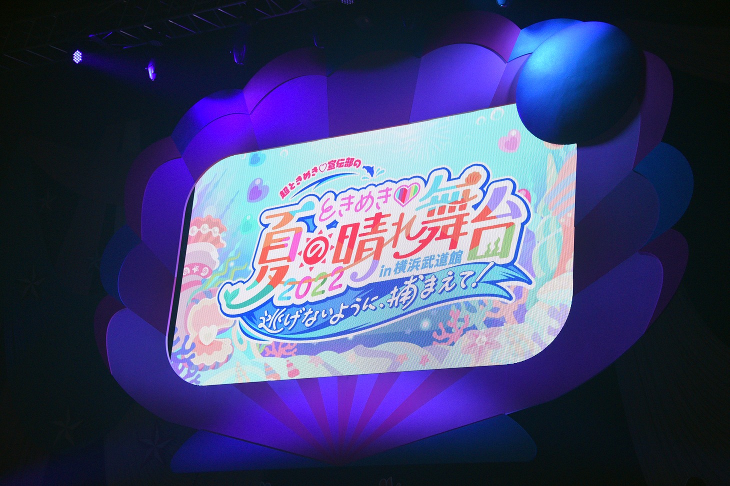 パールの貝殻をイメージしたステージ上のモニタ。