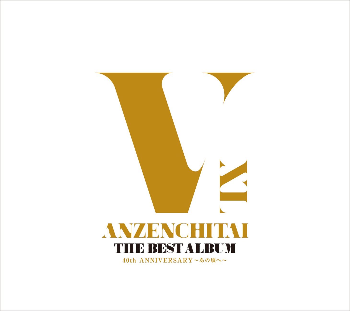 安全地帯「THE BEST ALBUM 40th ANNIVERSARY～あの頃へ～」初回限定盤ジャケット
