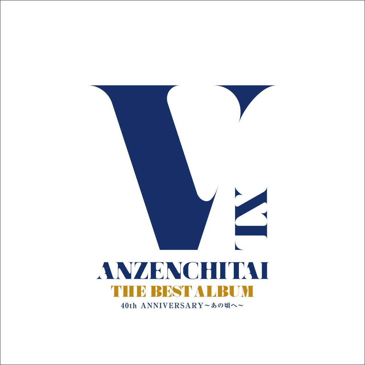 安全地帯「THE BEST ALBUM 40th ANNIVERSARY～あの頃へ～」通常