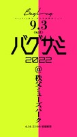 「バグサミ 2022」告知画像