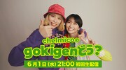 「chelmicoのgokigen、どう？」告知ビジュアル