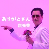 鼠先輩「ありがとさん」ジャケット