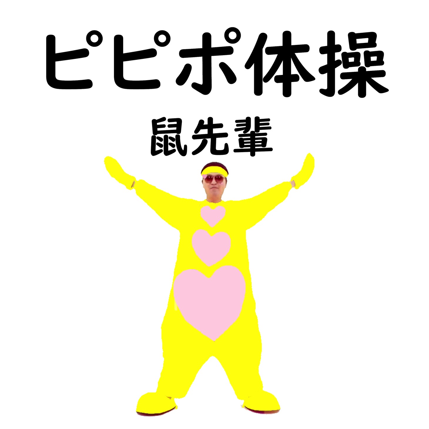 鼠先輩「ピピポ体操」ジャケット