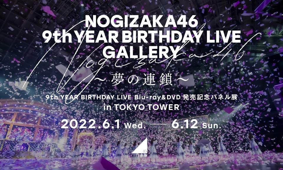「NOGIZAKA46 9th YEAR BIRTHDAY LIVE GALLERY ～夢の連鎖～」告知画像