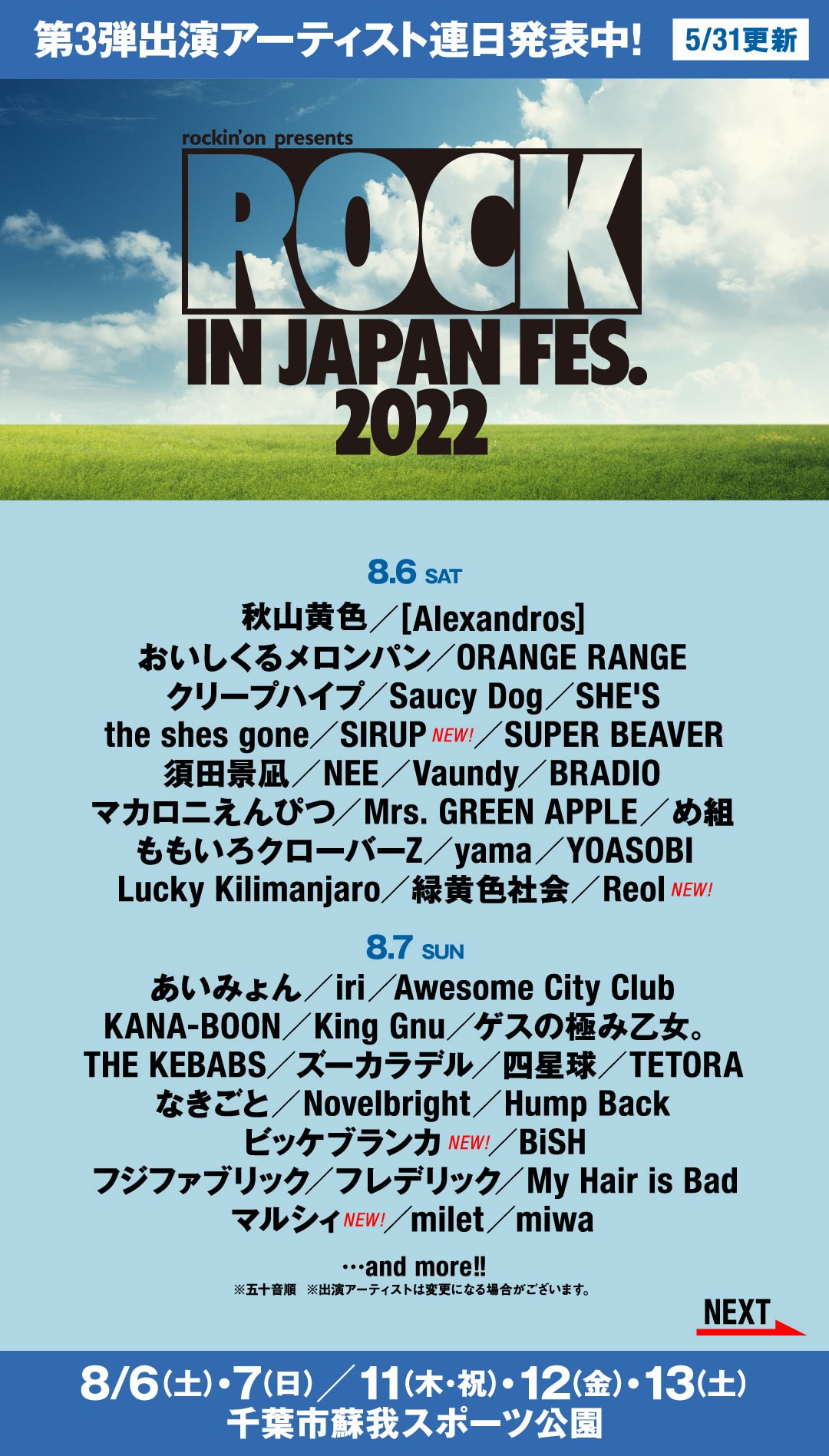ROCK IN JAPAN FESTIVAL 2022」出演アーティスト - 「ロッキン」にBE 
