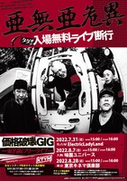 亜無亜危異「価格破壊GIG -東名阪フリーライブ-」フライヤー