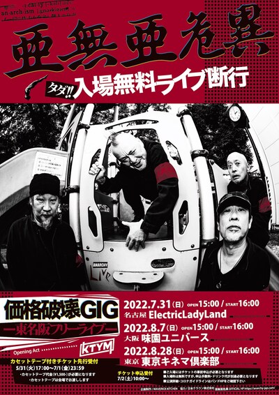 亜無亜危異「価格破壊GIG -東名阪フリーライブ-」フライヤー