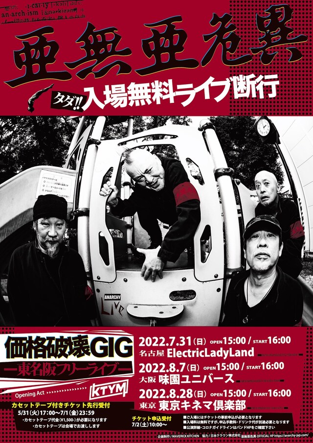亜無亜危異「価格破壊GIG -東名阪フリーライブ-」フライヤー