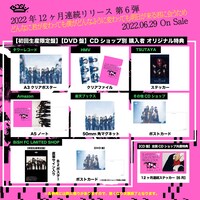 BiSH「どんなに君が変わっても僕がどんなふうに変わっても明日が来る君に会うため」CDショップ特典一覧