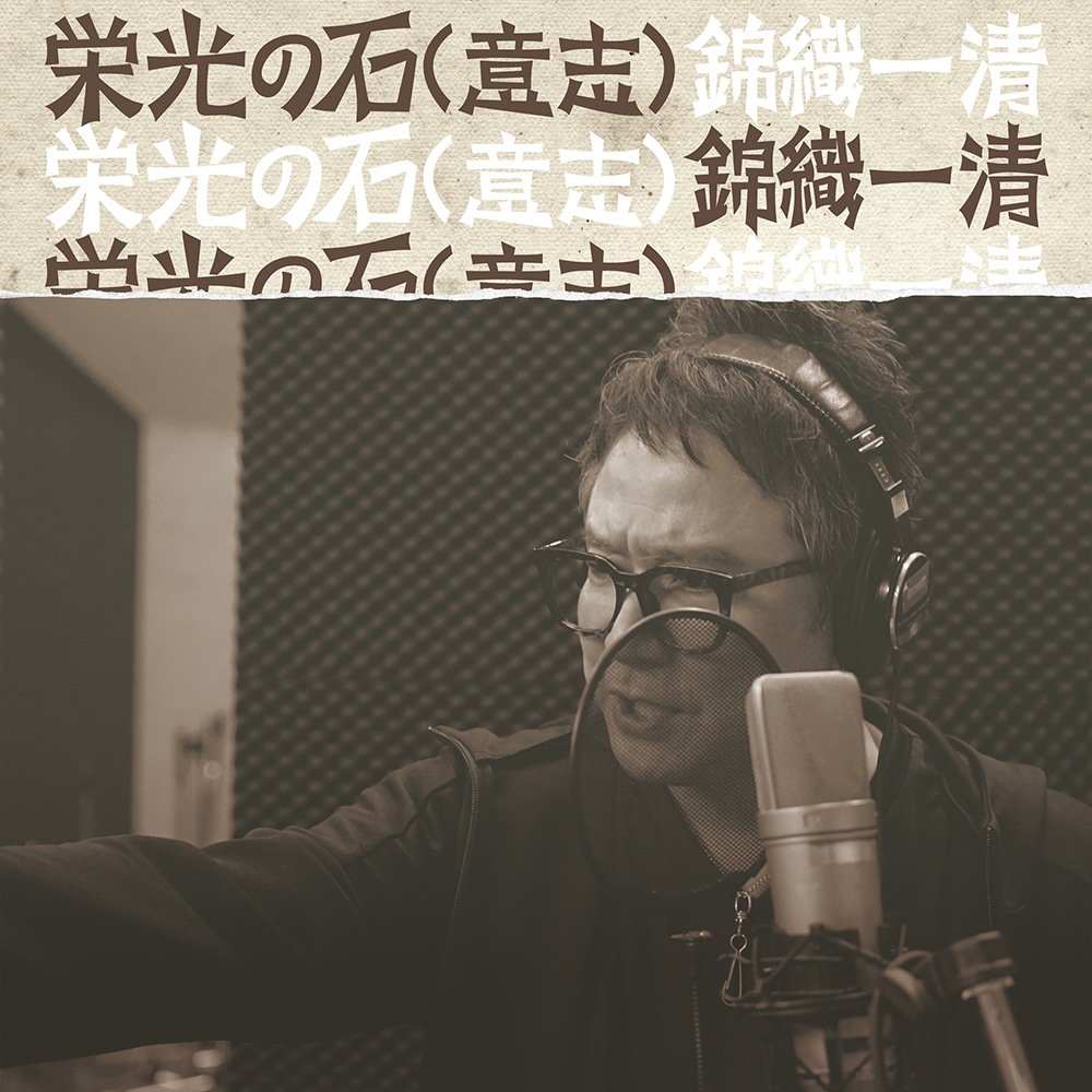 錦織一清「栄光の石（意志）」配信ジャケット
