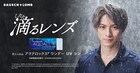 水が滴る平野紫耀、「ボシュロム アクアロックス ワンデー UV シン」のイメージキャラクターに