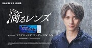 「ボシュロム アクアロックス ワンデー UV シン」キービジュアル