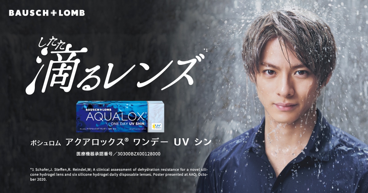 水が滴る平野紫耀、「ボシュロム アクアロックス ワンデー UV シン」の 