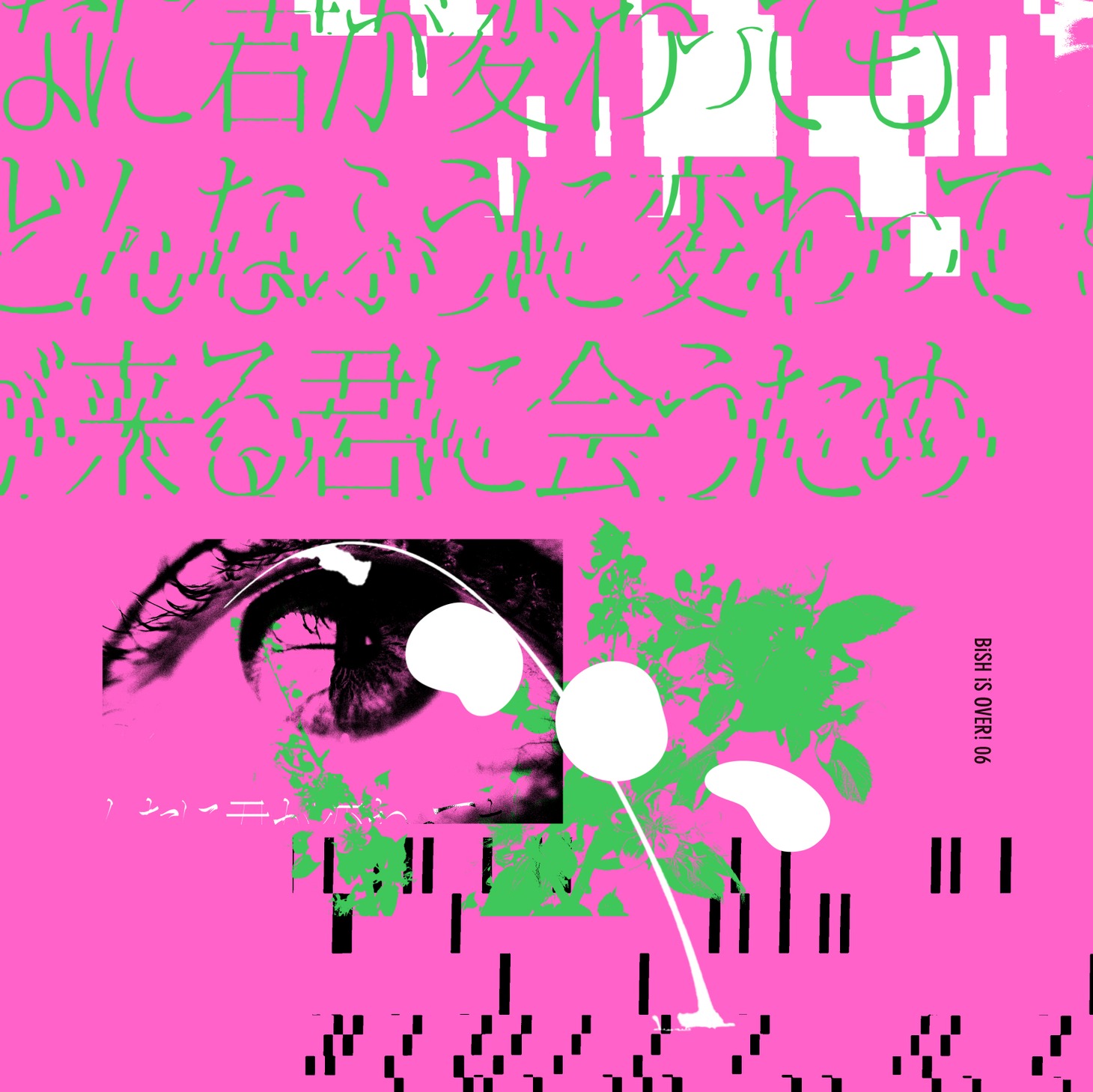 BiSH「どんなに君が変わっても僕がどんなふうに変わっても明日が来る君に会うため」DVD盤ジャケット