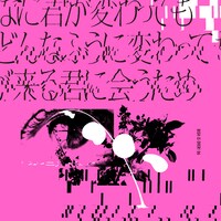 BiSH「どんなに君が変わっても僕がどんなふうに変わっても明日が来る君に会うため」初回限定盤ジャケット