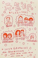 「元気印」フライヤー