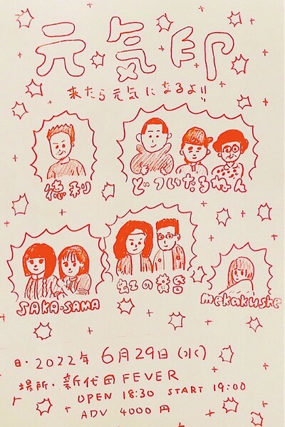 「元気印」フライヤー