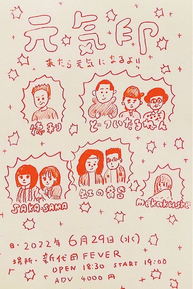 「元気印」フライヤー