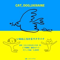 「いぬねこなかまウクライナ」キービジュアル